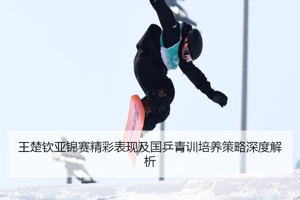 王楚钦亚锦赛精彩表现及国乒青训培养策略深度解析